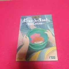 ポニョはこうして生まれた。～宮崎駿の思考過程～Blu-ray版　新品未開封 Amazon.co.jp: ポニョはこうして生まれた。 〜宮崎駿の思考過程
