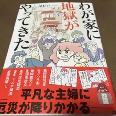 わが家に地獄がやってきた