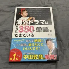海外ドラマはたった350の単語でできている