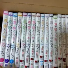 この着せ替え人形は恋をする 全巻セット　１巻から15巻　完結