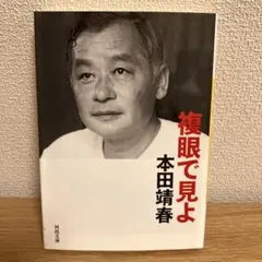 複眼で見よ