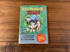 ジャングルウォーズ2 古代魔法アティモスの謎 攻略本