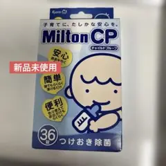 ［新品］Milton ＣPつけおき除菌36錠