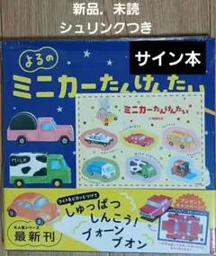 よるのミニカーたんけんたいサイン本