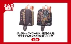 ジュラシック・ワールド　復活の大地　プラチナムザッカ　とげとげリュック