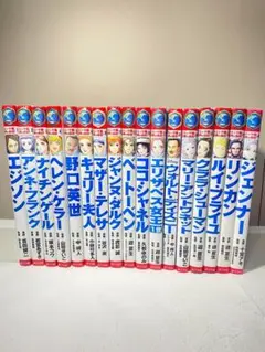コミック版　世界の伝記　17冊セット　ポプラ社