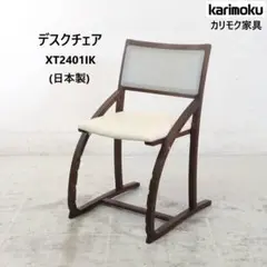 カリモク家具 デスクチェア XT2401IK ピュアアイボリー モカブラウン