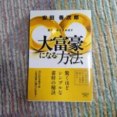 無限の富を生み出す大富豪になる方法