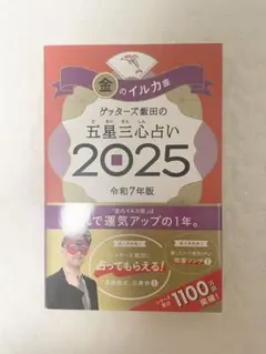 金のイルカ座 ゲッターズ飯田の五星三心占い 2025