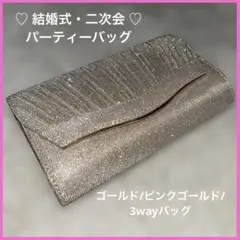 超美品/ピンクゴールド/パーティーバッグ/ラメクラッチバッグ3wayバッグ