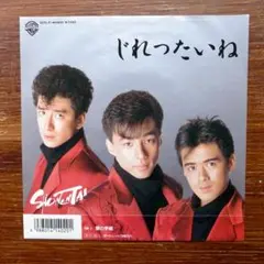 和モノDJ 　　　少年隊 / じれったいね 　　EPレコード