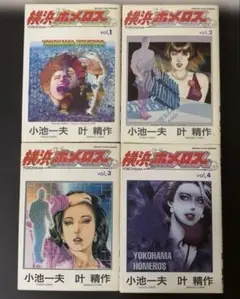 【初版本】横浜ホメロス　全巻セット　全4巻　小池一夫　叶精作