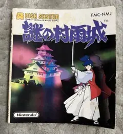 ファミコン ディスクシステム「謎の村雨城」 昭和レトロ ゲーム