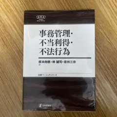事務管理・不当利得・不法行為