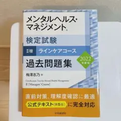 メンタルヘルスマネジメント検定試験 II種 過去問題集 2022年版