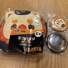 ジャイアンツエニマイくじ　C賞エコバッグ　D賞アクリルカラビナ　オオシーサー