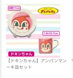 [新品未開封]アンパンマン マグ＆ケーキ皿セット ドキンちゃんver