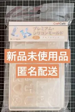 ⭕️即購入可 【新品未使用品】 藤久 プレミアム・シリコンモールド アルファベット