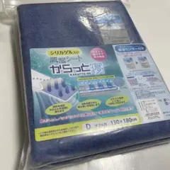 西川　からっと寝　シリカゲル入り調湿シート　ダブル　130×180