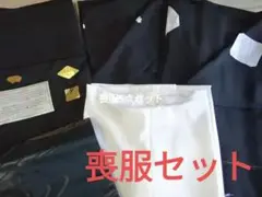 正絹　喪服セット　５点セット