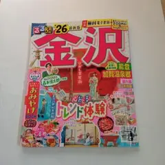 るるぶ金沢 能登 加賀温泉郷'26最新版