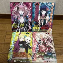 ライセカミカ 1-4巻初版