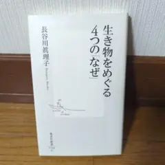 生き物をめぐる4つの「なぜ」