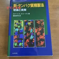 新・タンパク質精製法 理論と実際
