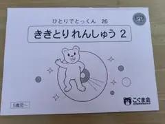 ひとりでとっくん　ききとりれんしゅう 2 CD付き