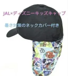 JAL × ディズニー　ネックカバー付きキッズキャップ　タグ付き未使用新品