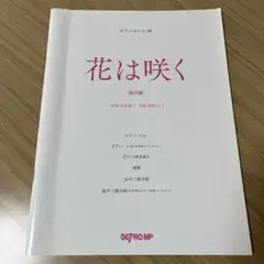 花は咲く 保存版 ピアノ 楽譜