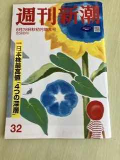 ［24時間以内匿名配送］週刊新潮 2025年8月28日秋初月増大号 定価560円