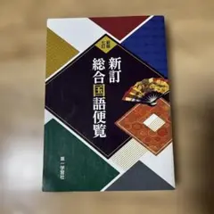 新訂総合国語便覧
