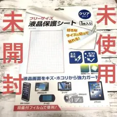 【匿名24時間以内配送】フリーサイズ保護シート