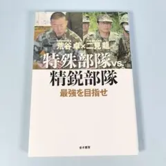 特殊部隊vs.精鋭部隊 最強を目指せ　　　　　　　　　　　　　　　　　h608b