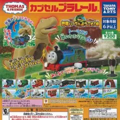 カプセルプラレール 恐竜パークへようこそ！ ヒロ