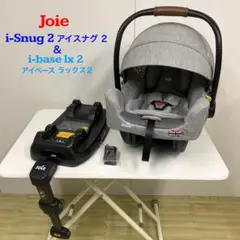 Joie ベビーシート i-Snug2 アイスナグ2 ＆アイベース ラックス2