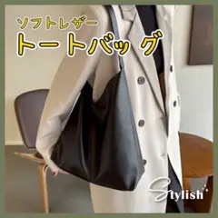 【値下げ】肩掛けトートバッグ ソフトレザー ブラック
