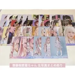 イコラブ 齋藤樹愛羅ちゃん 生写真まとめ売り