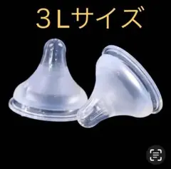 母乳実感乳首　代替品　新品未使用　３Ｌサイズ２個