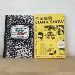 片岡義男 COMIC SHOW 【初版本】