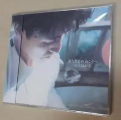 未開封 石川よしひろ 道なき道の向こうへ シングルCD