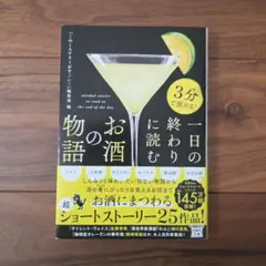 3分で読める! 一日の終わりに読むお酒の物語