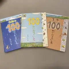 100かいだてのいえ　3冊セット　うみ　ちか　いわいとしお　偕成社
