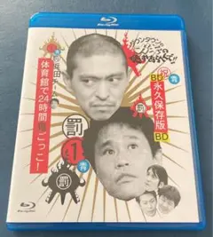 ダウンタウンのガキの使いやあらへんで!!～ブルーレイシリーズ(1)～浜田チーム…