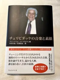 中古】 チェリビダッケの音楽と素顔 元ミュンヘン