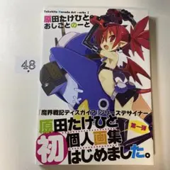 Takehito Harada Art works〈1〉原田たけひとおしごとの…
