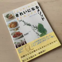 きれいになるメソッド : アロマフードのレシピ : 永久保存版
