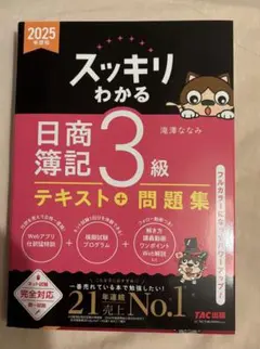 スッキリわかる 日商簿記 3級 テキスト + 問題集 2025年度版