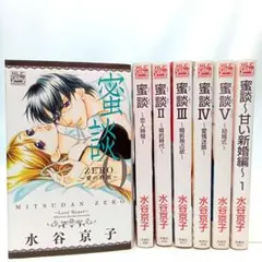 蜜談 7巻全巻セット　水谷京子　コミック【匿名配送・送料無料】
